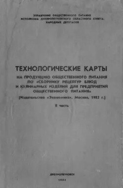 Технологические карты на продукцию общественного питания, часть 2