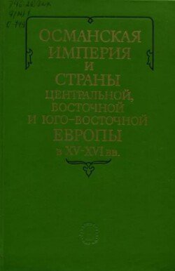 Османская империя и страны Центральной, Восточной и Юго-Восточной Европы в XV-XVI вв.