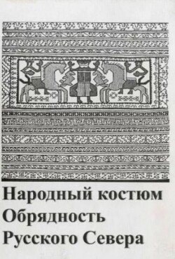 Народный костюм и обрядность на Русском Севере 