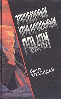 Зарубежный криминальный роман. Выпуск 21 Зарубежный криминальный роман. Выпуск 21