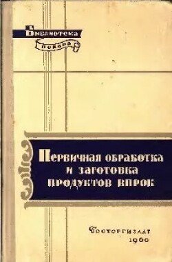 Первичная обработка и заготовка продуктов впрок