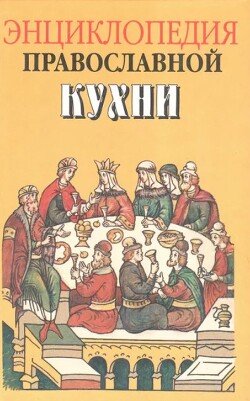 Энциклопедия православной кухни Энциклопедия православной кухни