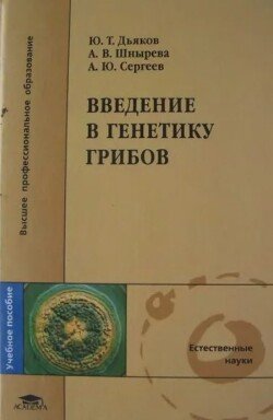 Введение в генетику грибов