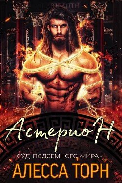 Астерион 