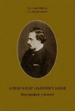 Александр Львович Блок. Биография ученого