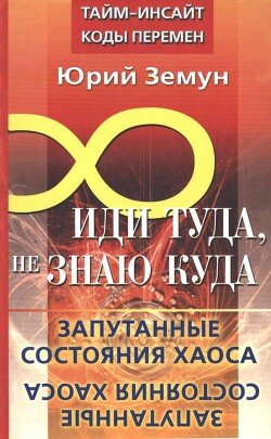 Иди туда, не знаю куда... Запутанные состояния Хаоса