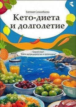 Кето-диета и долголетие. Серия книг «Боги нутрициологии и кулинарии» Кето-диета и долголетие. Серия книг «Боги нутрициологии и кулинарии»