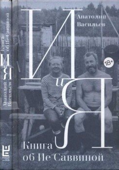 И и Я. Книга об Ие Саввиной
