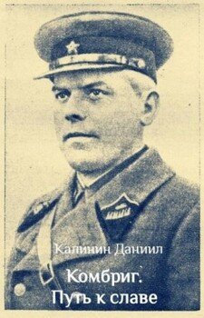 Комбриг. Путь к славе