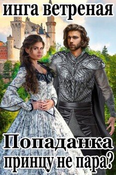 Попаданка принцу не пара?