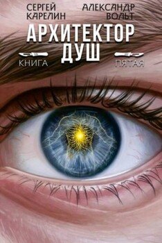 Архитектор Душ V