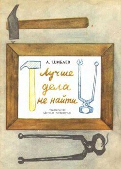 Лучше дела не найти