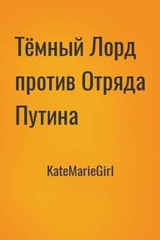 Тёмный Лорд против Отряда Путина