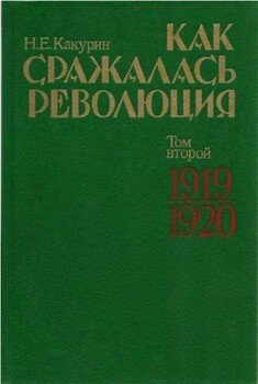 Как сражалась революция. Том 2. 1919–1920 гг.