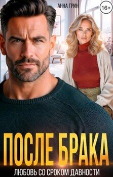 После брака. Любовь со сроком давности