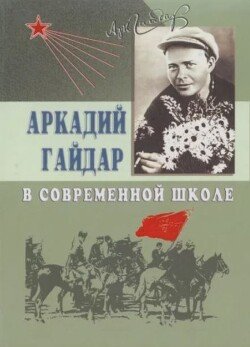 Аркадий Гайдар в современной школе 