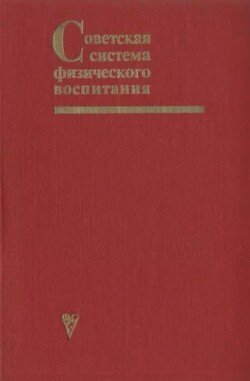 Советская система физического воспитания