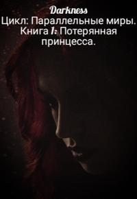 Потерянная принцесса