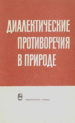 Диалектические противоречия в природе