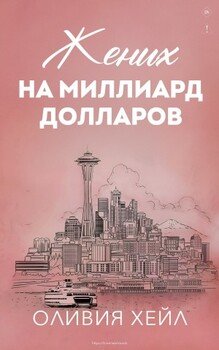 Жених на миллиaрд дoллaров