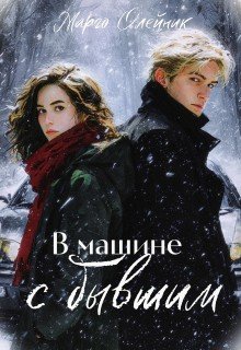 В машине с бывшим