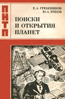 Поиски и открытия планет Поиски и открытия планет