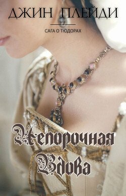 Непорочная вдова 