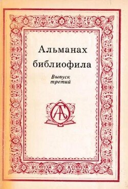 Альманах библиофила. Выпуск 3