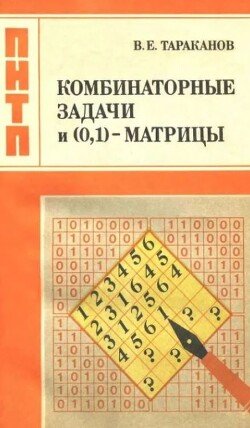 Комбинаторные задачи и -матрицы Комбинаторные задачи и -матрицы