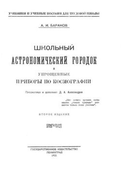 Школьный астрономический городок и приборы по космографии 