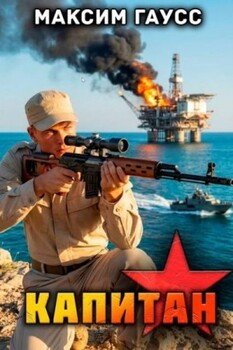 Капитан. Часть 3. Назад в СССР Книга 15