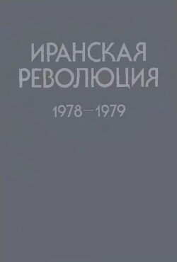 Иранская революция 1978-1979. Причины и уроки