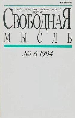 Свободная мысль 1994 №06 апрель