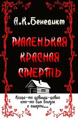 Маленькая красная смерть 
