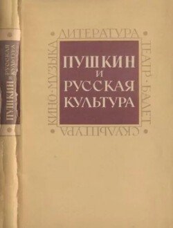 Пушкин. Исследования и материалы, том 5