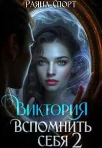 Виктория. Вспомнить себя 2