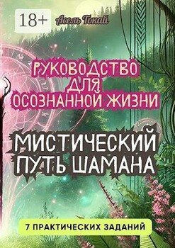 Мистический путь шамана. Руководство для осознанной жизни