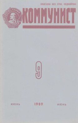 Коммунист 1989 №09 июнь