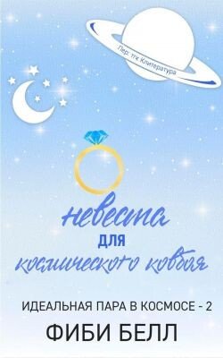 Невеста для космического ковбоя 