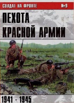 Пехота Красной Армии 1941-1945 