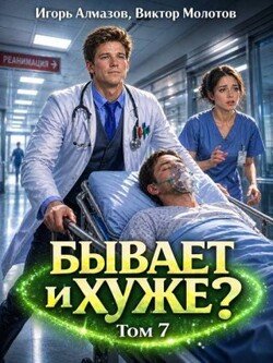 Бывает и хуже? Том 7