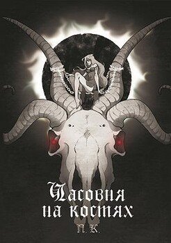 Часовня на костях