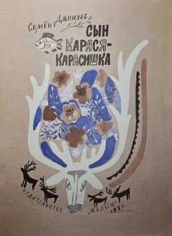 Сын карася-карасишка 