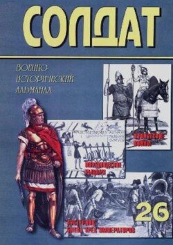 Пунические войны. Норманнские рыцари. Аустерлиц - битва трех императоров 26