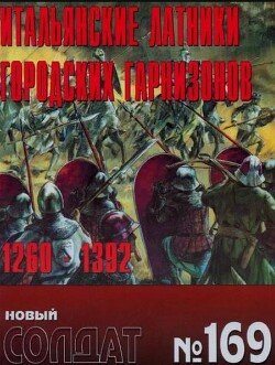 Итальянские латники городских гарнизонов 1260-1392