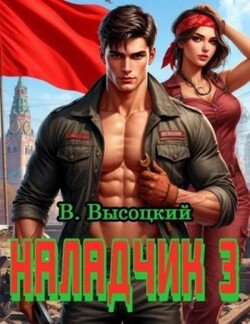 Наладчик 3