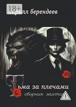 Тьма за плечами