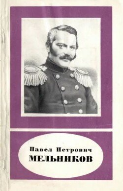 Павел Петрович Мельников 