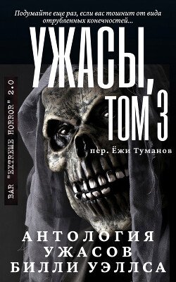 Антология ужасов Ужасы, том 3 