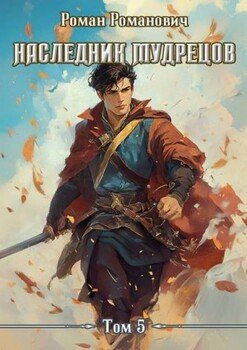 Наследник Мудрецов. Том 5